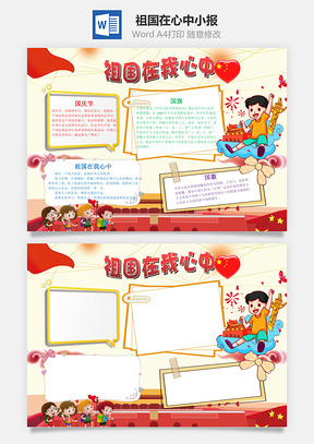 卡通简约祖国在我心中手抄报Word模板