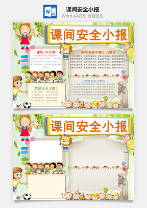 课间安全小报Word模板