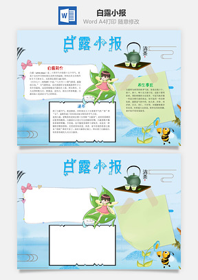 白露小报word小报手抄报Word模板