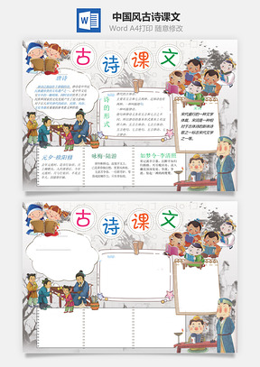 中国风古诗课文Word模板