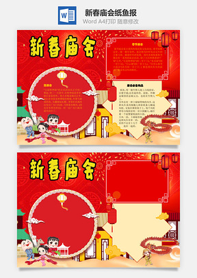 新春庙会纸鱼手抄报Word模板