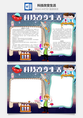 火箭科技改变生活word小报手抄报Word模板