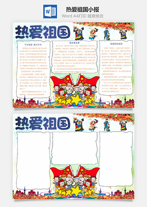 热爱祖国小报Word模板
