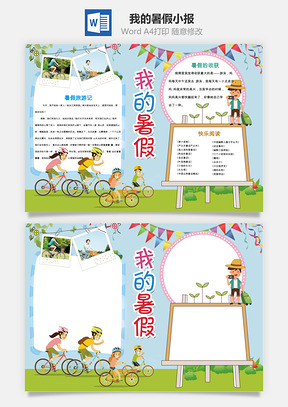 我的暑假小报Word模板