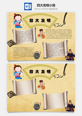 四大发明手抄报word小报手抄报Word模板