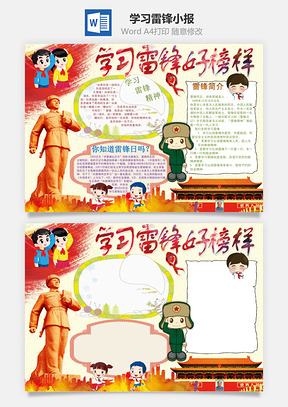 学习雷锋小报Word模板