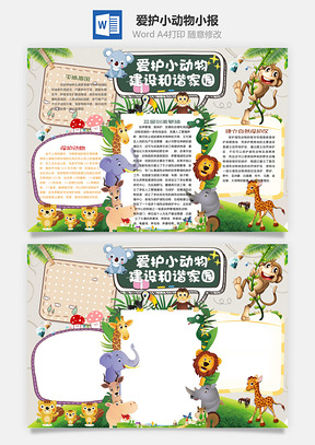 爱护小动物小报Word模板