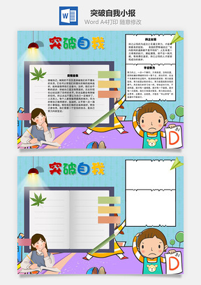 突破自己努力Word手抄報(bào)