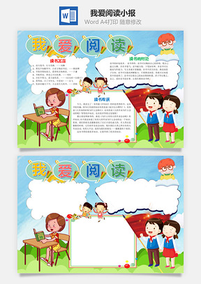 儿童可爱我爱阅读小报手抄报Word模板