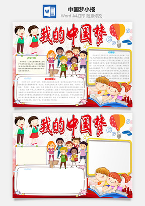 中国梦小报Word模板