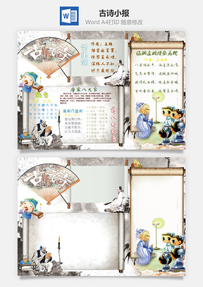 古诗小报Word模板