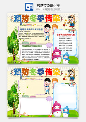 预防传染病小报Word模板