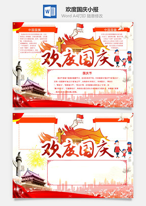 欢度国庆小报Word模板