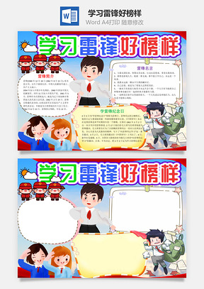 插画风学习雷锋好榜样小报手抄报Word模板