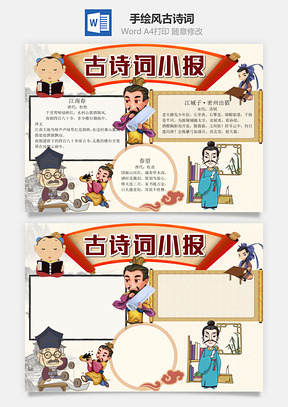 手绘风古诗词小报手抄报Word模板