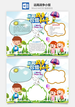 远离战争珍爱和平word小报手抄报Word模板