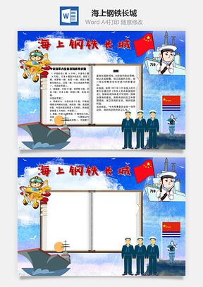海上钢铁长城领土完整手抄报Word模板