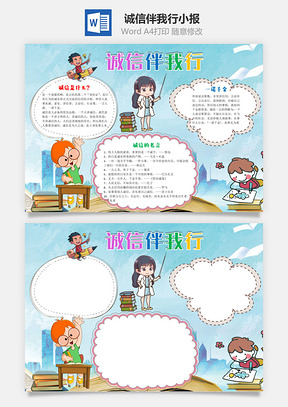卡通诚信伴我行手抄报Word模板