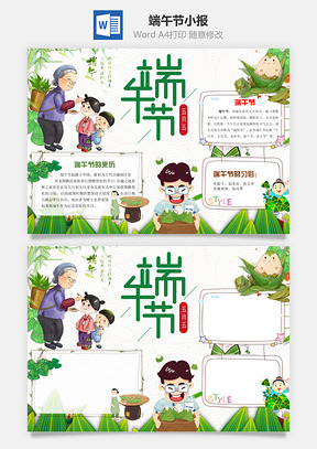 端午节word小报手抄报Word模板