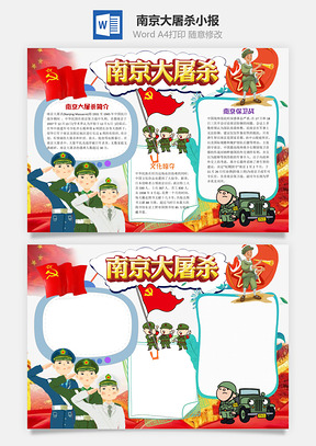 手绘风南京大屠杀小报手抄报Word模板