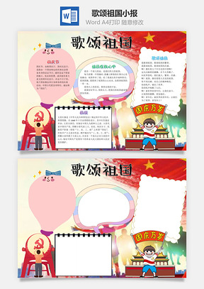 儿童可爱歌颂祖国手抄报Word模板