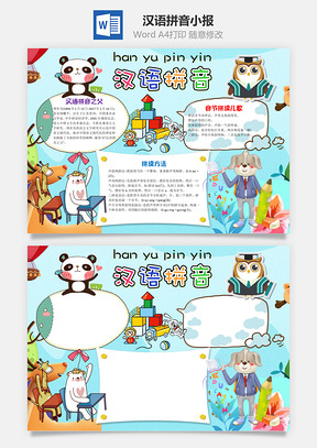 蓝色可爱汉语拼音小报手抄报Word模板