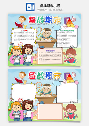 儿童卡通备战期末小报手抄报Word模板