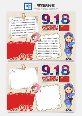 勿忘九一八word小报手抄报模板红旗