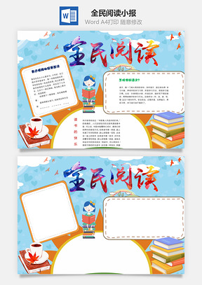 全民阅读word小报手抄报Word模板