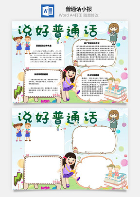 说好普通话意义手抄报Word模板