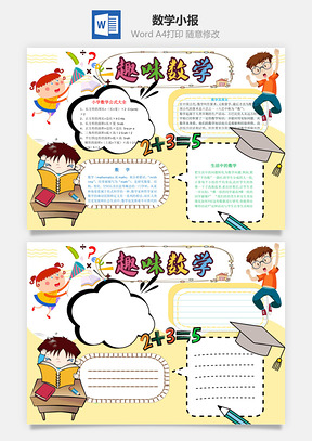 数学小报word小报手抄报模板