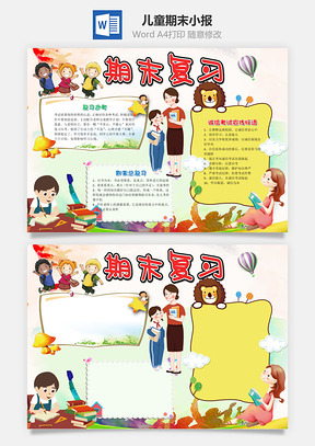 儿童卡通期末复习小报手抄报Word模板