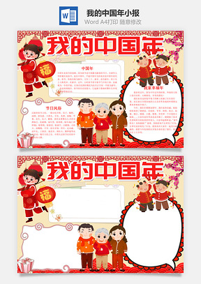 中国风我的中国年小报手抄报Word模板
