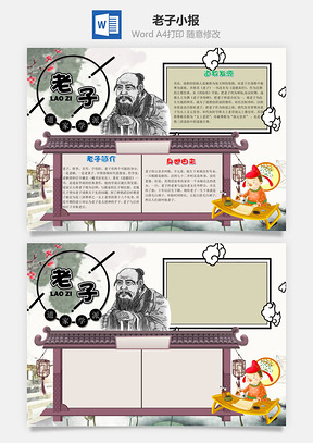 中国风卡通老子小报手抄报Word模板