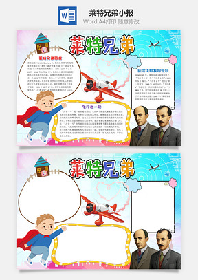 卡通莱特兄弟小报手抄报Word模板