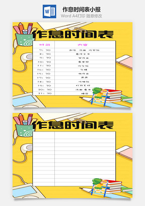 作息时间表word小报手抄报Word模板