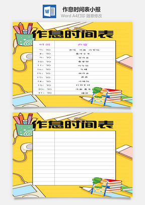 作息时间表word小报手抄报模板