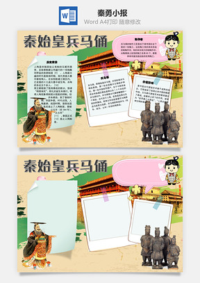 秦始皇兵马俑秦俑手抄报Word模板