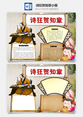 诗狂贺知章word小报手抄报Word模板