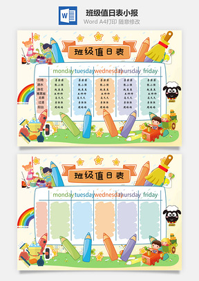 班级值日表手抄报Word模板