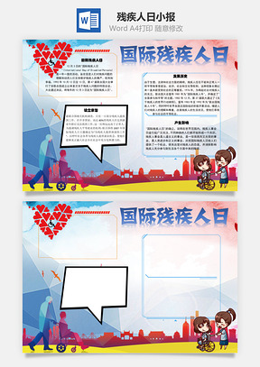 国际残疾人日宗旨手抄报Word模板