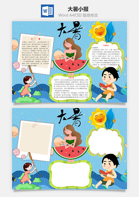 大暑word小报手抄报Word模板