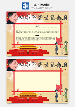 邓小平逝世纪念日手抄报Word模板