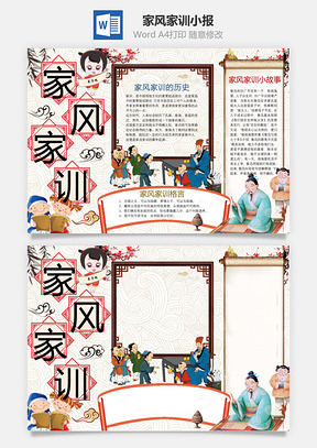 家风家训word小报手抄报Word模板