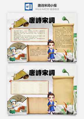 唐诗宋词word小报手抄报Word模板