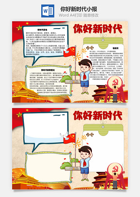 你好新时代祖国赞手抄报Word模板