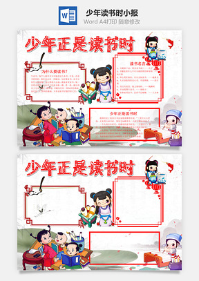 中国风卡通少年正是读书时手抄报Word模板