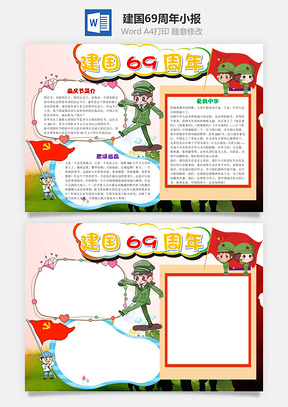 可爱建国69周年手抄报Word模板