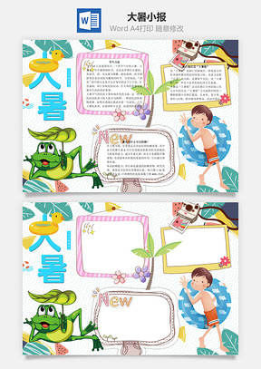 大暑手抄报word小报手抄报Word模板