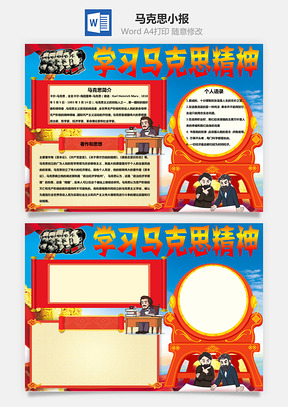 word学习马克思精神手抄报Word模板